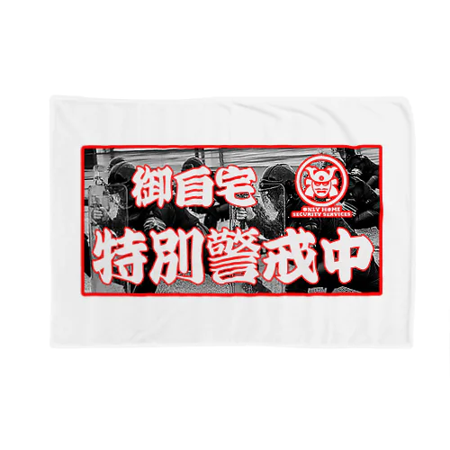 自宅特別警戒中 Blanket