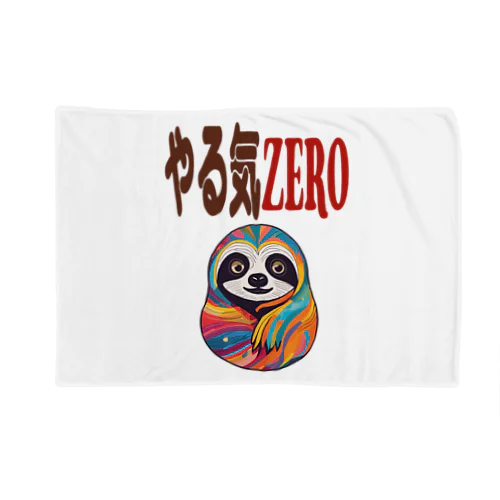 やる気ZERO Blanket