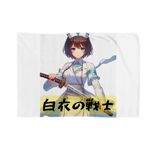 白衣の戦士シリーズ Blanket