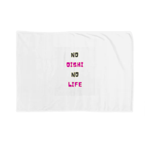 NO OISHI NO LIFE ブランケット