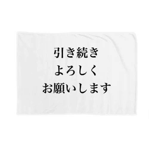 引き続きよろしくお願いします ブランケット