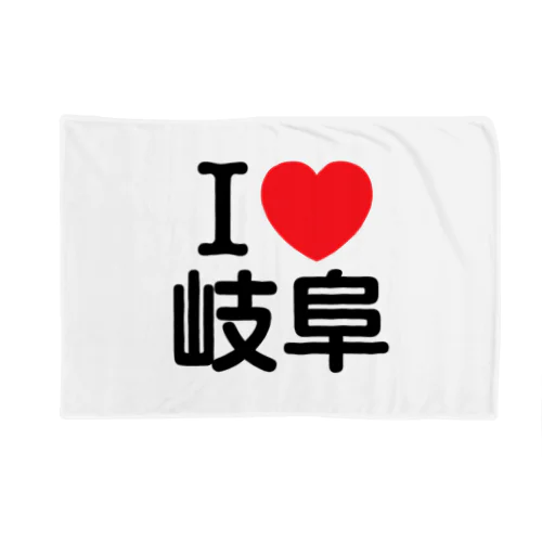 I LOVE 岐阜（日本語） ブランケット