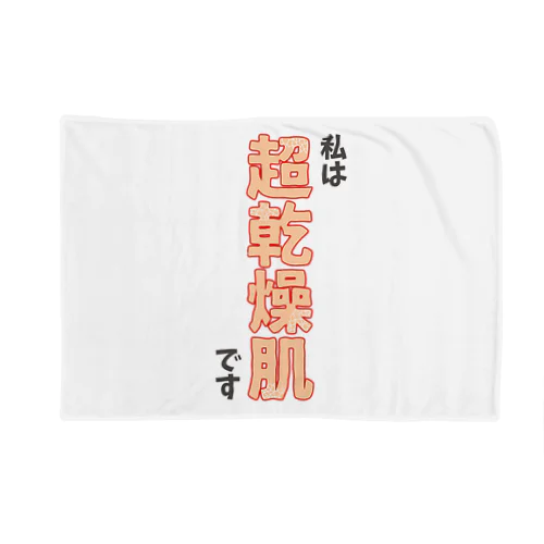 私は超乾燥肌です Blanket