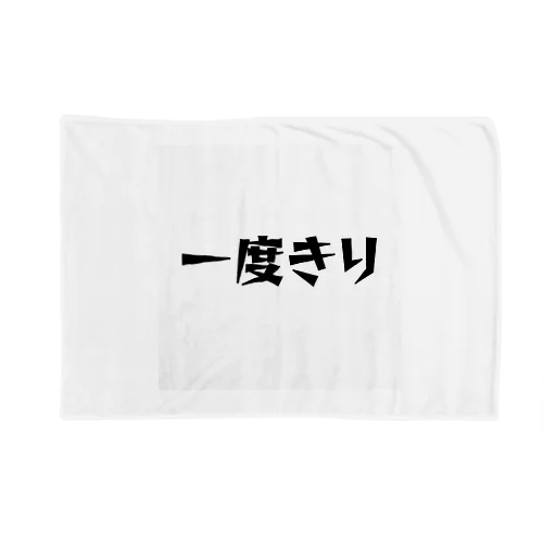 一度きり Blanket