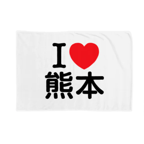 I LOVE 熊本（日本語） ブランケット