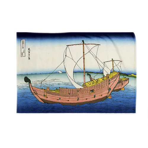 北斎「富嶽三十六景㉒　上総の海路」葛飾北斎の浮世絵 Blanket