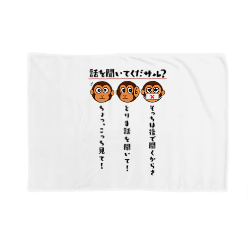 話を聞いてくだサル？（淡色用） Blanket