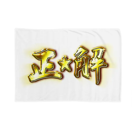 正解 Blanket