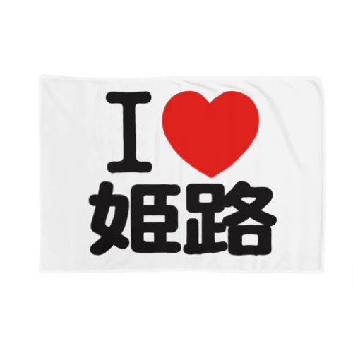 I LOVE 姫路 ブランケット