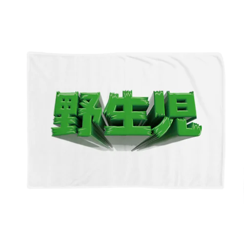 野生児 Blanket