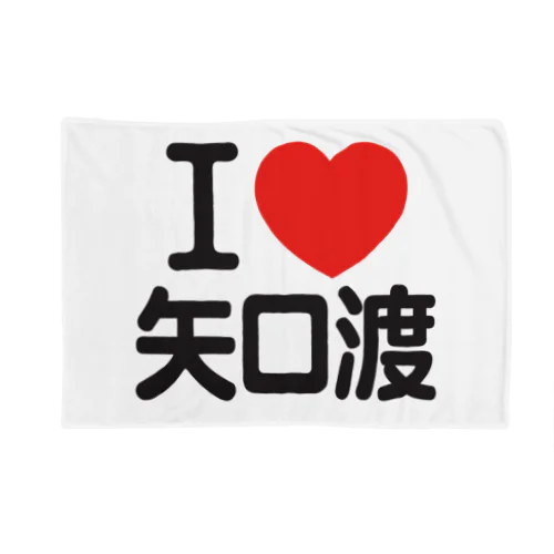 I LOVE 矢口渡 ブランケット