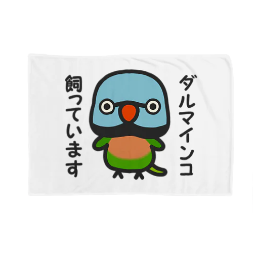 ダルマインコ飼っています（オス） Blanket