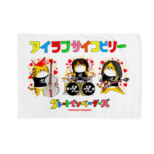 グレートインベーダーズ/アイラブサイコビリー3人 Blanket