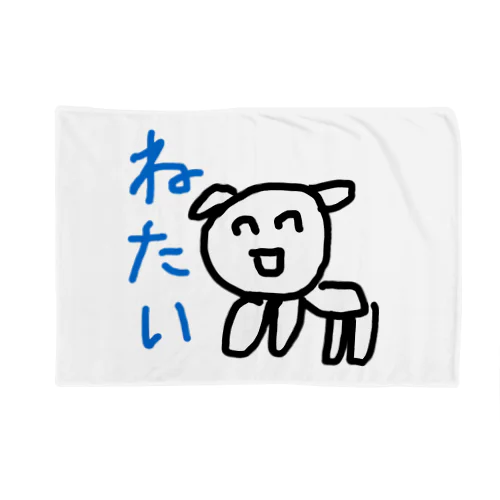 ねたい犬 Blanket