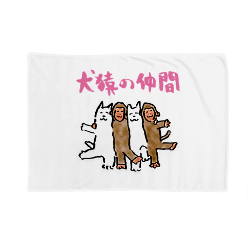 犬猿の仲間 Blanket