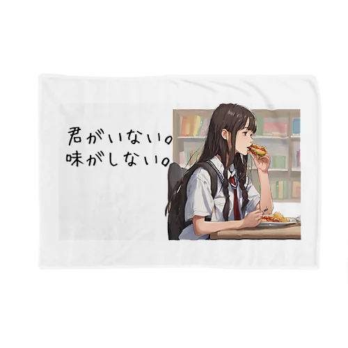 孤独な食事 Blanket