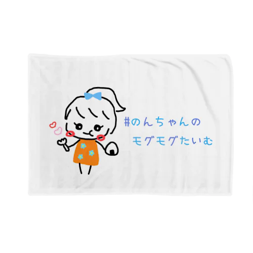 のんちゃんのモグモグたいむグッズ Blanket