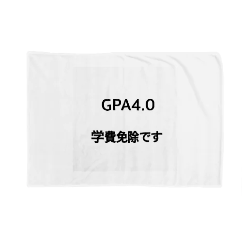 GPA4.0 学費免除です ブランケット