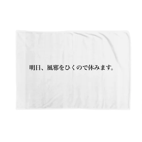 明日風邪ひくひと Blanket