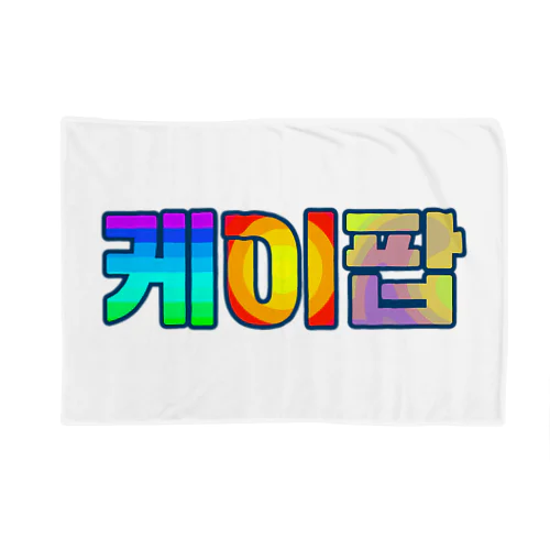 KPOP(ハングル) Blanket