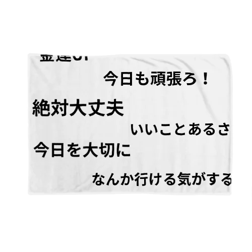 なんとかなるシリーズ ブランケット