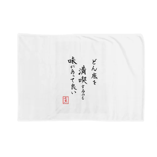 『どん底を満喫するのも味があって良い』 Blanket