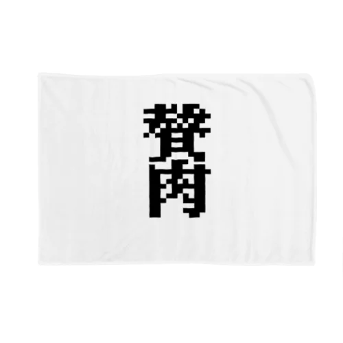 ゼイニク　贅肉 Blanket