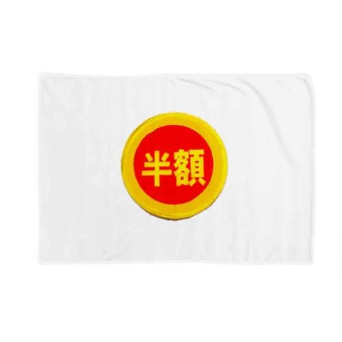 皆大好き半額シール！値引きシール Blanket