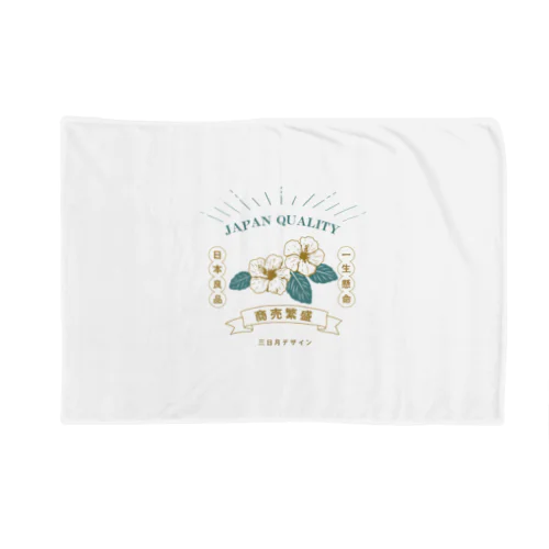 ハイビスカス（商売繁盛） Blanket