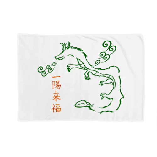 一陽来[福] Blanket