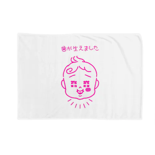 歯が生えました Blanket