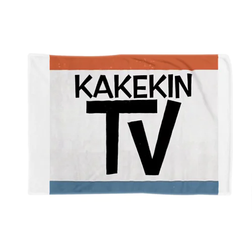 公式！！KAKEKINTVグッズ ブランケット