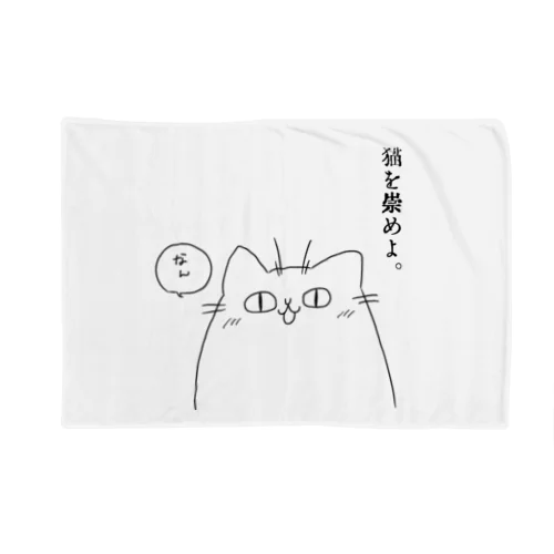 猫を崇めよ。 Blanket