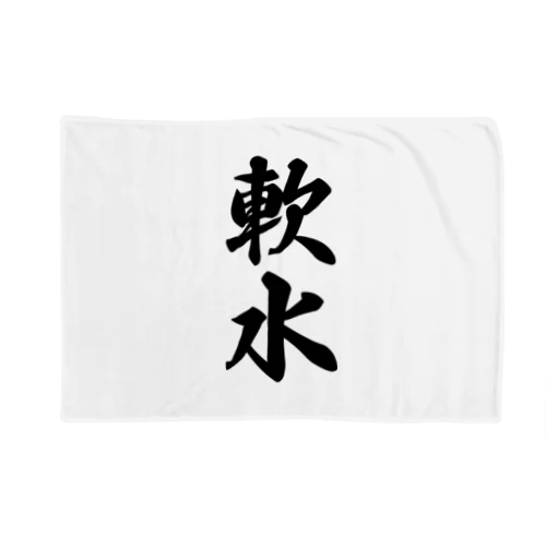 軟水 Blanket