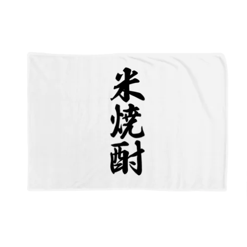 米焼酎 Blanket