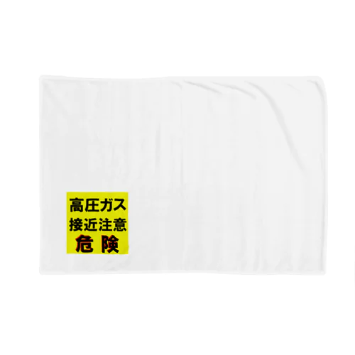 高圧ガス　接近注意 危険！ Blanket