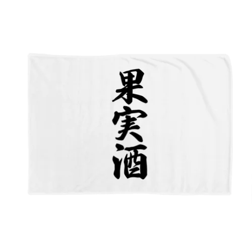 果実酒 Blanket