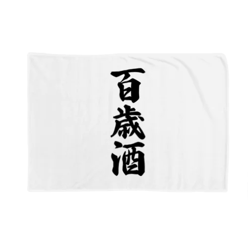 百歳酒 Blanket