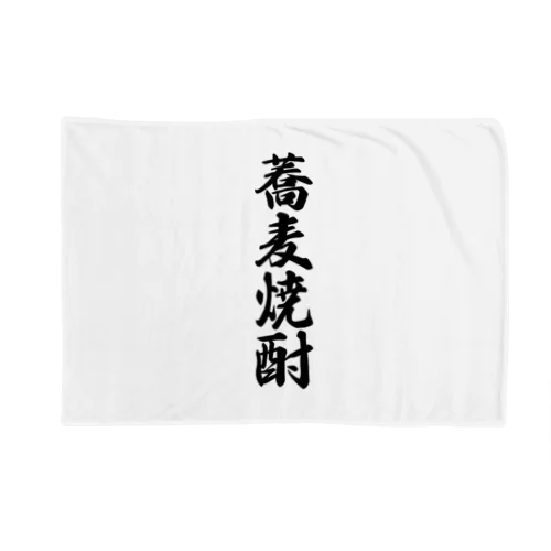 蕎麦焼酎 Blanket