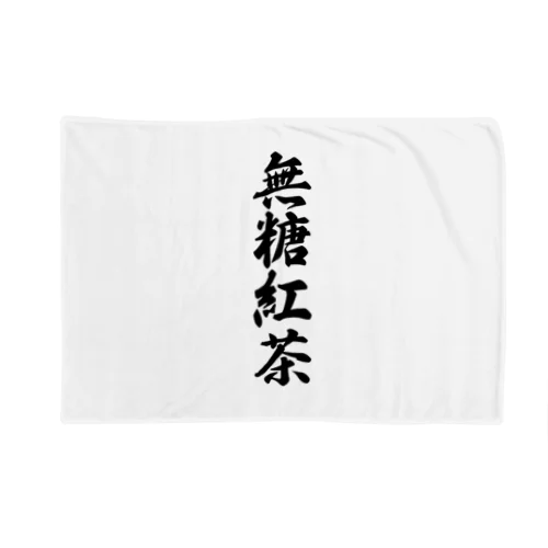 無糖紅茶 Blanket