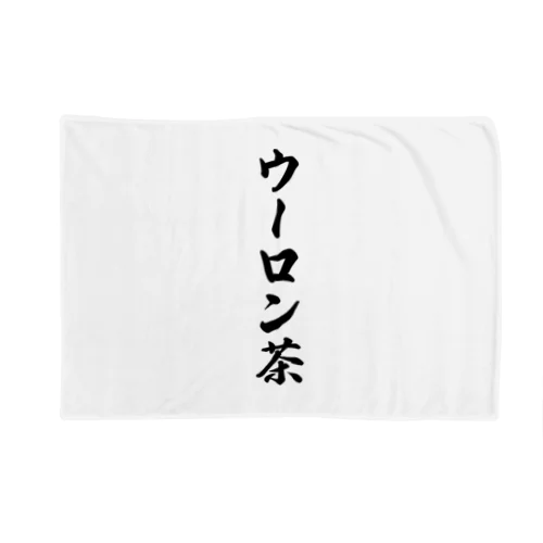 ウーロン茶 Blanket