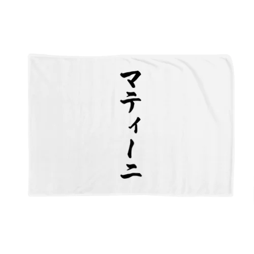 マティーニ Blanket