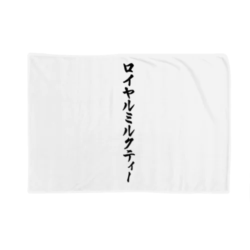 ロイヤルミルクティー Blanket