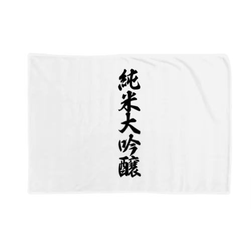 純米大吟醸 Blanket