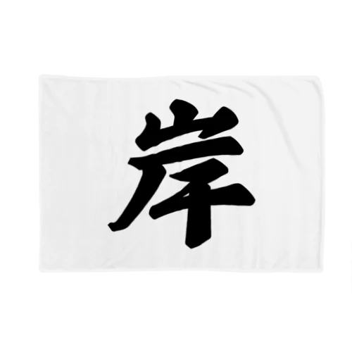 岸 Blanket