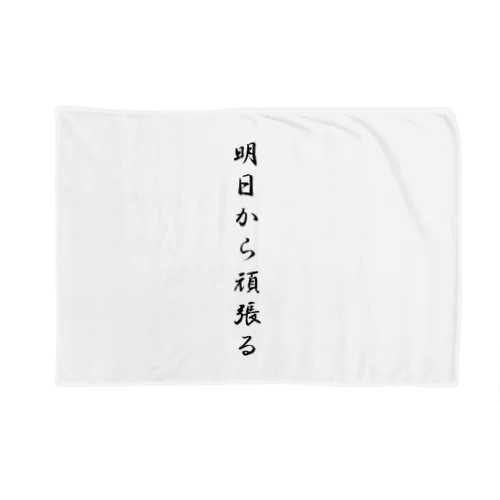 明日から頑張る Blanket