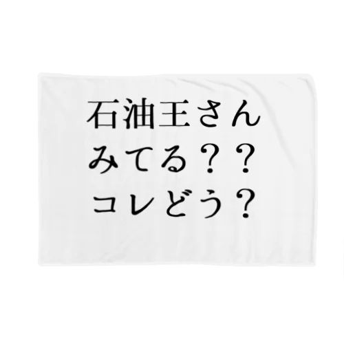 石油王さん見てる？コレどう？ ブランケット