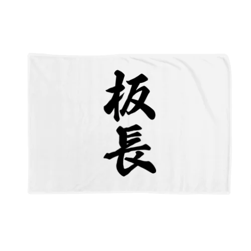 板長 Blanket