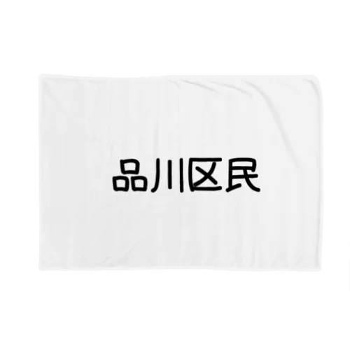 品川区 Blanket