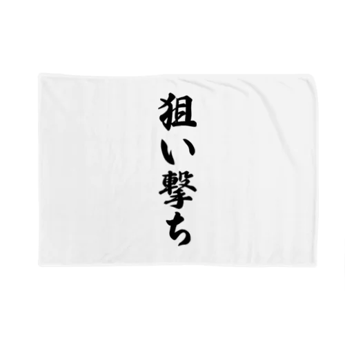 狙い撃ち Blanket